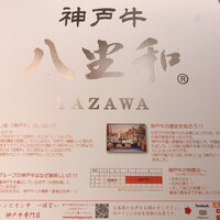 神戸牛 八坐和 阪急三宮店 - 