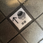 挽肉と米 渋谷 - 