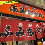 ふみちゃん 流川店 - 