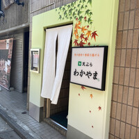 天ぷら わかやま - 立川駅北口の郵便局先にある『わかやま』さん
                
                人気の天ぷら屋さんなのであります。立川での
                
                人気は…わかやま、岡本、良銀、たむら、つな八
                
                みたいな順ですが…まっ…好みがありますよね。