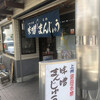 東見屋饅頭店