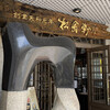 松翁軒 本店