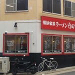 横浜家系ラーメン 内田家 - 