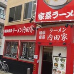 横浜家系ラーメン 内田家 - 