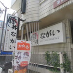 豚丼ながい - 