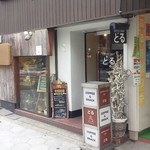 どる - 店舗入口