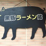 Kurobuta Ramen Kura - 