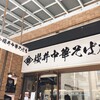 櫻井中華そば店