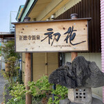 Shoutokuji Onsen Hatsuhana - 看板