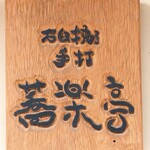 石臼挽き手打 蕎楽亭 - 