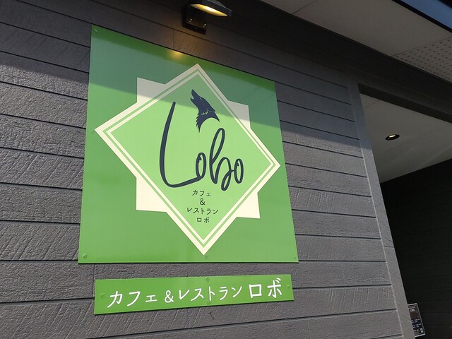 カフェ レストラン ロボ 北見 ハンバーグ 食べログ