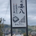 国八食堂 - 店の看板