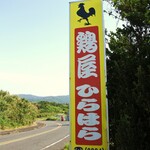 鶏屋 ひらはら - 看板　これを目印に♪♪