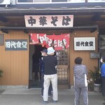 田代食堂 - 山あいのお店は連休なのでコミコミ‥