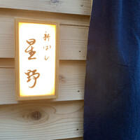 新ばし 星野 - 