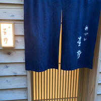 新ばし 星野 - 