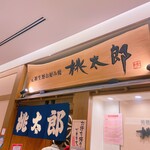 桃太郎 ルクア大阪店 - 