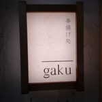 串揚げ処 gaku - 
