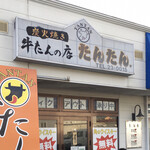 牛たんの店 たんたん - 店舗入口