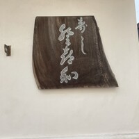 登喜和鮨 新発田本店 - 