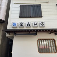 登喜和鮨 新発田本店 - 