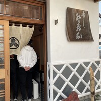 登喜和鮨 新発田本店 - 