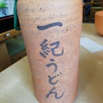 釜揚うどん一紀 - 徳利