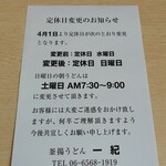 釜揚うどん一紀 - 定休日変更