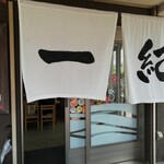 釜揚うどん一紀 - 