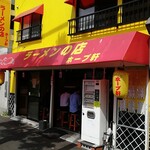 ラーメンの店 ホープ軒 - 地味な古川橋時代と比べると雲泥の差（笑）