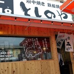 府中焼き としのや - 店舗入口