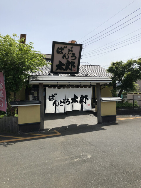 ばんどう太郎 つくば学園中央店 つくば ファミレス 食べログ