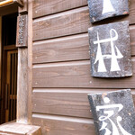 小林家 - 店内入口