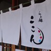 らぁ麺ここん