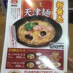 餃子の王将 - 2021年2月の限定、天津麺(2021.2.27)