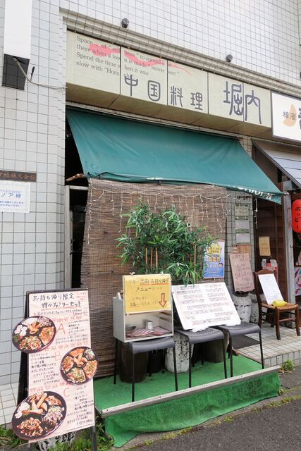 中国料理 堀内 ホリウチ 青葉台 中華料理 食べログ 中国料理 堀内 ホリウチ 青葉台 中華料理 食べログ