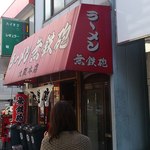 無鉄砲  大阪店 - 