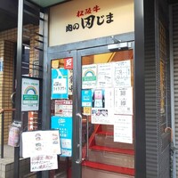 肉の田じま -  肉の田じま -