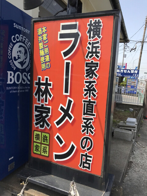 ラーメン林家 木更津店 祇園 ラーメン 食べログ ラーメン林家 木更津店 祇園 ラーメン 食べログ