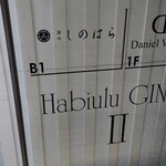 銀座 しのはら - ビル地下1階