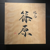 焼鳥 篠原 - 