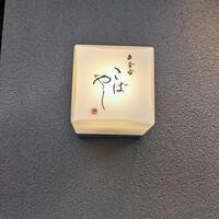 白金台こばやし - 