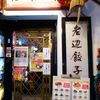 老辺餃子舘 新宿本店