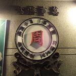 生香園 - 店のロゴ