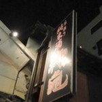 角打ち 酒屋の隣 - 