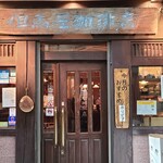 但馬屋珈琲店 - 