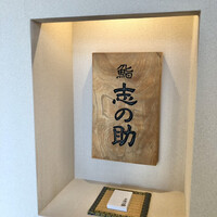 鮨 志の助 - 名札