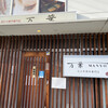 万葉 八日市店