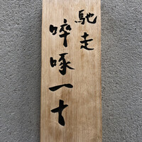 馳走 啐啄一十  - 馳走 啐啄一十