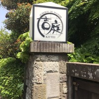 オーベルジュ ド マノワール吉庭 - 